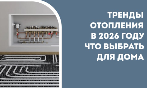 Тренды отопления в 2026 году что выбрать для дома в Протвине